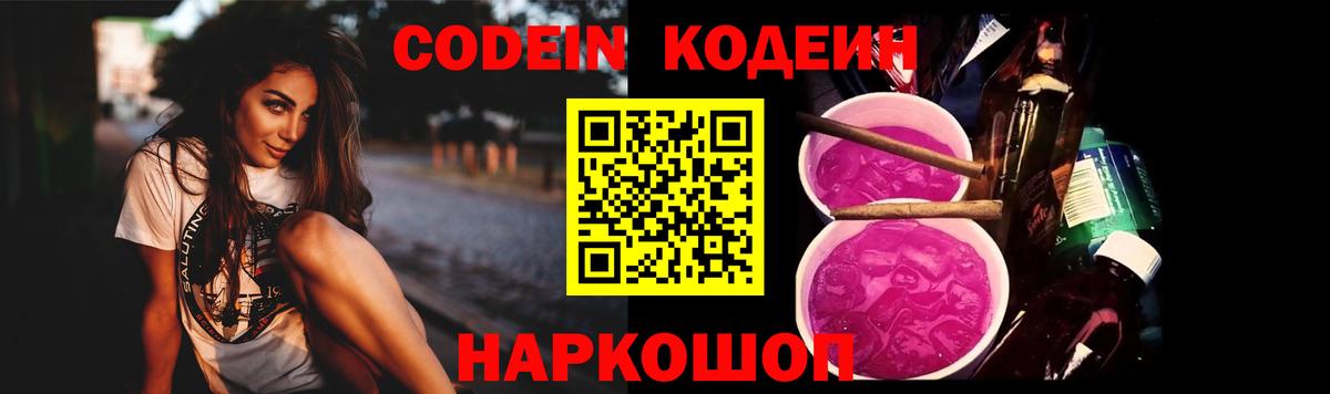 Кодеин Purple Drank  Codein напиток Lean (лин)  Кандалакша  Вход с VPN 